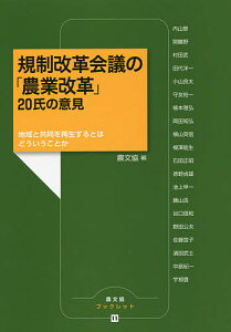規制改革会議の「農業改革」20氏の意見 地域と共同を再生するとはどういうことか/農山漁村文化協会/内山節【1000円以上送料無料】