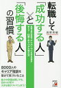 転職して「成功する人」と「後悔する人」の習慣 転職支援の実績でナンバーワンを誇る著者が教える!仕事とキャリアの考え方/高野秀敏【1000円以上送料無料】