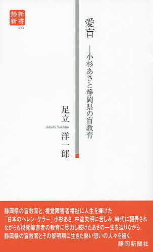 著者足立洋一郎(著)出版社静岡新聞社発売日2014年07月ISBN9784783803690ページ数173Pキーワードあいもうこすぎあさとしずおかけんのもうきよういく アイモウコスギアサトシズオカケンノモウキヨウイク あだち よういちろう アダチ ヨウイチロウ9784783803690内容紹介静岡県の盲教育と、視覚障害者福祉に人生を捧げた「日本のヘレン・ケラー」小杉あさ。中途失明に苦しみ、時代に翻弄されながらも視覚障害者の教育に尽力し続けたあさの一生を辿りながら、静岡県の盲教育とその黎明期に生きた熱い想いの人々を描く。※本データはこの商品が発売された時点の情報です。目次1 少女時代/2 東海訓盲院への入学と学校生活/3 困難な日々/4 経営安定への努力/5 県立化と盲聾教育分離をめざして/6 引退/7 斎藤実妻、春子との交流/8 日本のヘレン・ケラー/9 徳富蘇峰との交流/10 希望の丘/補論 静岡県盲教育史の断面
