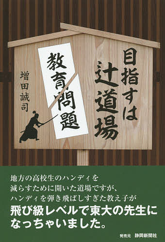 目指すは辻道場 教育問題を斬る／増田誠司【1000円以上送料無料】