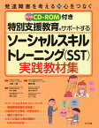 特別支援教育をサポートするソーシャルスキルトレーニング〈SST〉実践教材集／上野一彦／岡田智／中村敏秀【1000円以上送料無料】