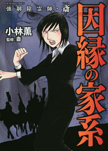 【送料無料】強制除霊師 斎 因縁の家系／小林薫／斎
