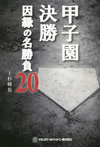 甲子園決勝因縁の名勝負20／上杉純也【1000円以上送料無料】