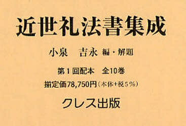 近世礼法書集成 第1回配本 全10巻／小泉吉永【1000円以上送料無料】