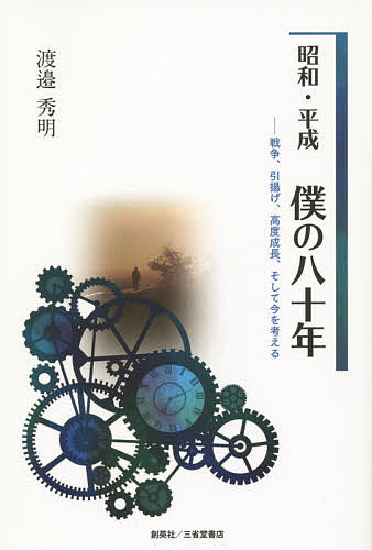 昭和・平成僕の八十年 戦争、引揚げ、高度成長、そして今を考える／渡邉秀明【1000円以上送料無料】