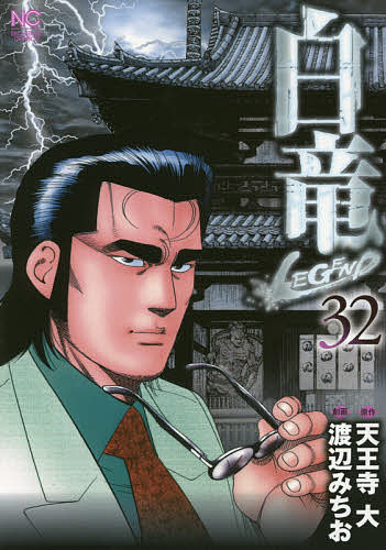 JAPAN文芸社 ニチブンc - 【送料無料】白竜 LEGEND 32／渡辺みちお／天王寺大