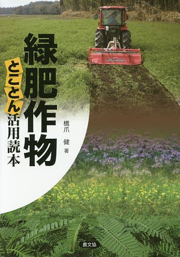 【送料無料】緑肥作物とことん活用読本／橋爪健