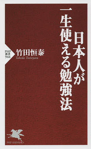 日本人が一生使える勉強法／竹田恒泰