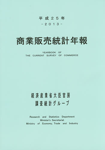 【送料無料】商業販売統計年報 平成25年／経済産業省大臣官房調査統計グループ