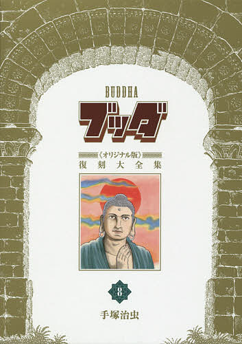 【送料無料】ブッダ《オリジナル版》復刻大全集 8／手塚治虫