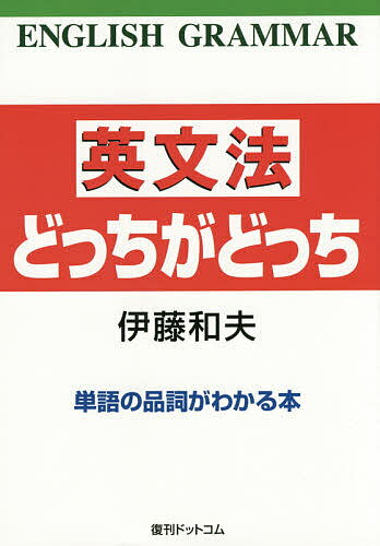 【送料無料】英文法どっちがどっち 単語の品詞がわかる本／伊藤和夫