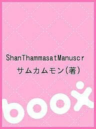 ShanThammasatManuscr／サムカムモン【1000円以上送料無料】