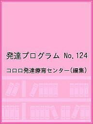 【送料無料】発達プログラム No.124／コロロ発達療育センター
