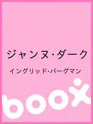 ジャンヌ・ダーク／イングリッド・バーグマン【1000円以上送料無料】