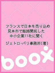 著者ジェトロ・パリ事務所(著)出版社ジェトロ発売日2011年12月ISBN9784822411091ページ数170Pキーワードビジネス書 ふらんすでにほんおうりこめみほんいちで フランスデニホンオウリコメミホンイチデ にほん／ぼうえき／しんこう／き ニホン／ボウエキ／シンコウ／キ9784822411091目次第1章 フランスの見本市/第2章 インテリア、家具、デザイングッズを売り込む/第3章 アパレル、テキスタイルを売り込む/第4章 日本食品を売り込む/第5章 コンテンツを売り込む/第6章 航空機部品を売り込む