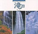 滝 3/鉄弘一【1000円以上送料無料】