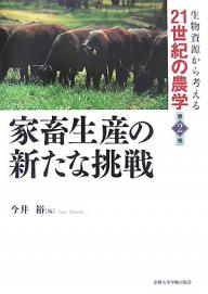 家畜生産の新たな挑戦／今井裕【1000円以上送料無料】