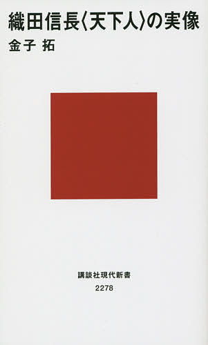 【送料無料】織田信長〈天下人〉の実像／金子拓