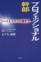 プロフェッショナル幹部 ハートとスキルの磨き方/七ツ矢和典【1000円以上送料無料】