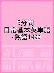【送料無料】5分間 日常基本英単語・熟語1000