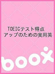 TOEICテスト得点アップのための実用英【1000円以上送料無料】