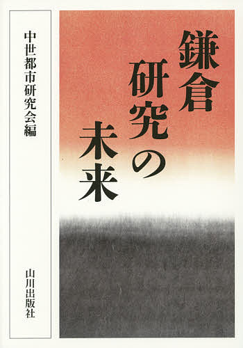 著者中世都市研究会(編)出版社山川出版社発売日2014年08月ISBN9784634160026ページ数236Pキーワードかまくらけんきゆうのみらい カマクラケンキユウノミライ ちゆうせい／とし／けんきゆうか チユウセイ／トシ／ケンキユウカ9784634160026内容紹介鎌倉の歴史遺産を未来にどう残すか。東国、平泉、京、そして大陸…、鎌倉世界の独自性とは何か。その研究の課題と問題点を探る。※本データはこの商品が発売された時点の情報です。目次第1部 報告（鎌倉研究の未来/鎌倉における古典知の集積とその背景/考古学からみた鎌倉研究の現状と課題/モノが裏づける鎌倉の文献史/都市史からみた鎌倉研究の現状と未来/中世鎌倉における中国文化の受容—出版・建築・石碑を題材に/仏教美術を通じてみた鎌倉と東アジア/中世鎌倉のみちと造塔）/第2部 全体討論・鎌倉研究の未来