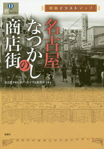 名古屋なつかしの商店街 昭和イラストマップ／名古屋タイムズ・アーカイブス委員会／旅行【1000円以上送料無料】