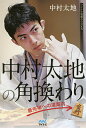 中村太地の角換わり 最先端への道案内/中村太地【1000円以上送料無料】