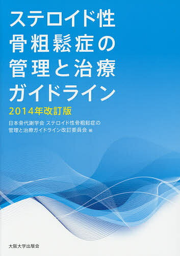 ステロイド性骨粗鬆症の管理と治療ガイドライン 2014年改訂版／日本骨代謝学会ステロイド性骨粗鬆症の管理と治療ガイドライン改訂委員会【1000円以上送料無料】