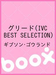 グリード（IVC　BEST　SELECTION）／ギブソン・ゴウランド【1000円以上送料無料】