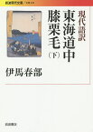 現代語訳東海道中膝栗毛 下／十返舎一九／伊馬春部【1000円以上送料無料】