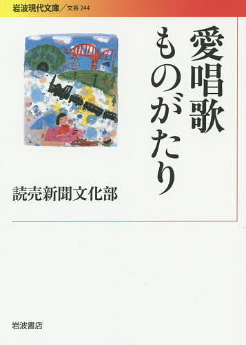 愛唱歌ものがたり／読売新聞文化部【1000円以上送料無料】