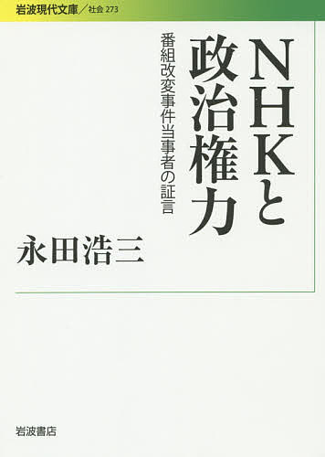 NHKと政治権力 番組改変事件当事者の証言／永田浩三【1000円以上送料無料】