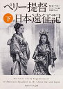 ペリー提督日本遠征記 下/M・C・ペリー/F・L・ホークス/纂宮崎壽子【1000円以上送料無料】