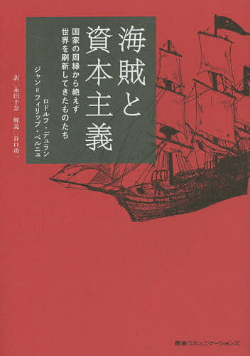 樂天商城 - 【送料無料】海賊と資本主義 国家の周縁から絶えず世界を刷新してきたものたち／ロドルフ・デュラン／ジャン＝フィリップ・ベルニュ／永田千奈