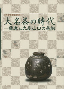 大名茶の時代 薩摩と九州山口の茶陶 薩摩伝承館特別展/薩摩伝承館【1000円以上送料無料】