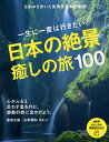 一生に一度は行きたい日本の絶景癒しの旅100/富田文雄/・文山梨勝弘/旅行【1000円以上送料無料】