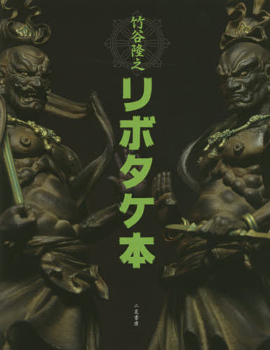 竹谷隆之リボタケ本／竹谷隆之／山口隆【1000円以上送料無料】