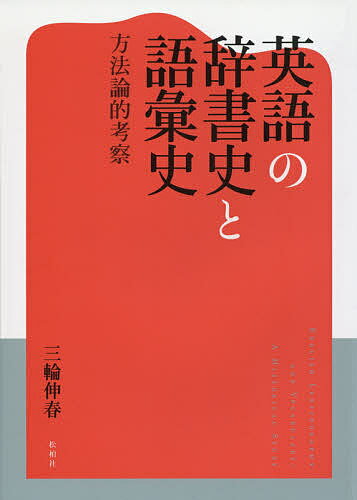 英語の辞書史と語彙史 方法論的考察／三輪伸春【1000円以上送料無料】