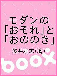 Author Name: Sa Line - 【送料無料】モダンの「おそれ」と「おののき」／浅井雅志