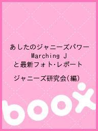 あしたのジャニーズパワー Marching Jと最新フォト・レポート／ジャニーズ研究会【1000円以上送料無料】