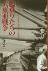 艦(ふな)乗りたちの大東亜戦争 戦艦「日向」・伊号第三八潜水艦・第四〇号海防艦の航跡／花井文一【1000円以上送料無料】