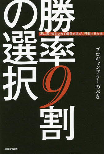 勝率9割の選択 運に振りまわされず最善を選び、行動する方法／プロギャンブラーのぶき【1000円以上送料無料】