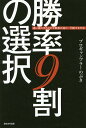 勝率9割の選択 運に振りまわされず最善を選び、行動する方法/プロギャンブラーのぶき【1000円以上送料無料】