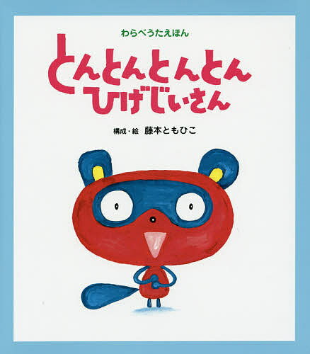 とんとんとんとんひげじいさん／藤本ともひこ／子供／絵本【1000円以上送料無料】のサムネイル