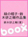 緑の帽子-鈴木研之輔作品集/鈴木研之輔【1000円以上送料無料】