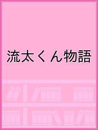 【送料無料】流太くん物語／さきはまひろみあかおきよか