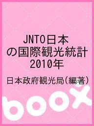 JNTO日本の国際観光統計 2010年／日本政府観光局【1000円以上送料無料】