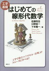 はじめての線形代数学 工学基礎／佐藤和也／只野裕一／下本陽一【1000円以上送料無料】