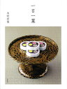 一日一菓/木村宗慎【1000円以上送料無料】